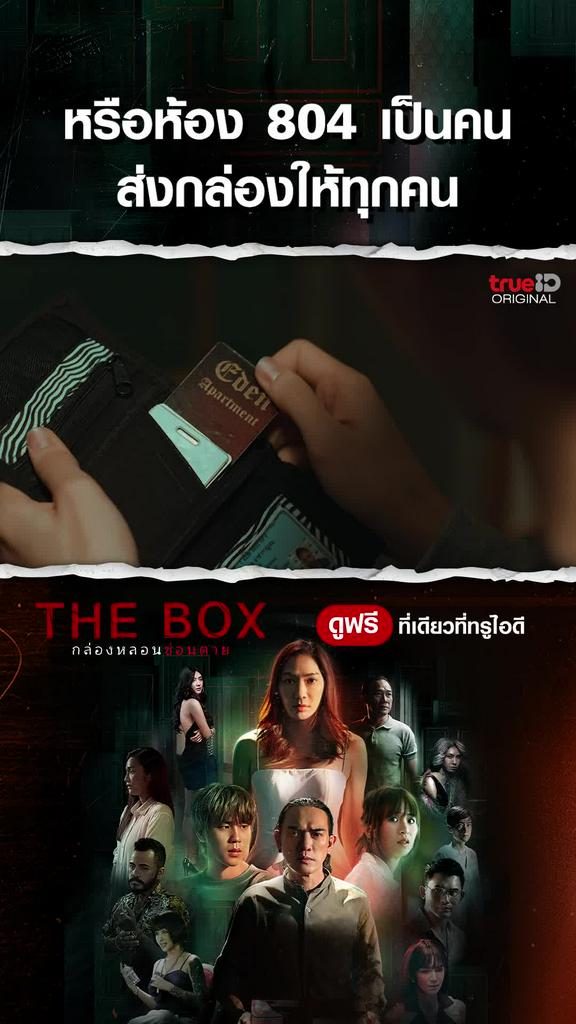 ไฮไลท์ THE BOX กล่องหลอน ซ่อนตาย EP4