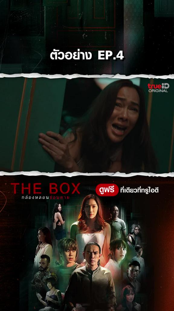 ตัวอย่างตอนต่อไป THEBOX กล่องหลอน ซ่อนตาย EP4