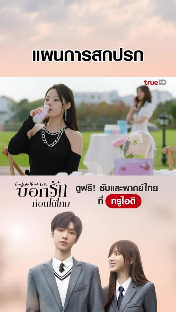 ไฮไลท์ บอกรักก่อนได้ไหม EP.4-02