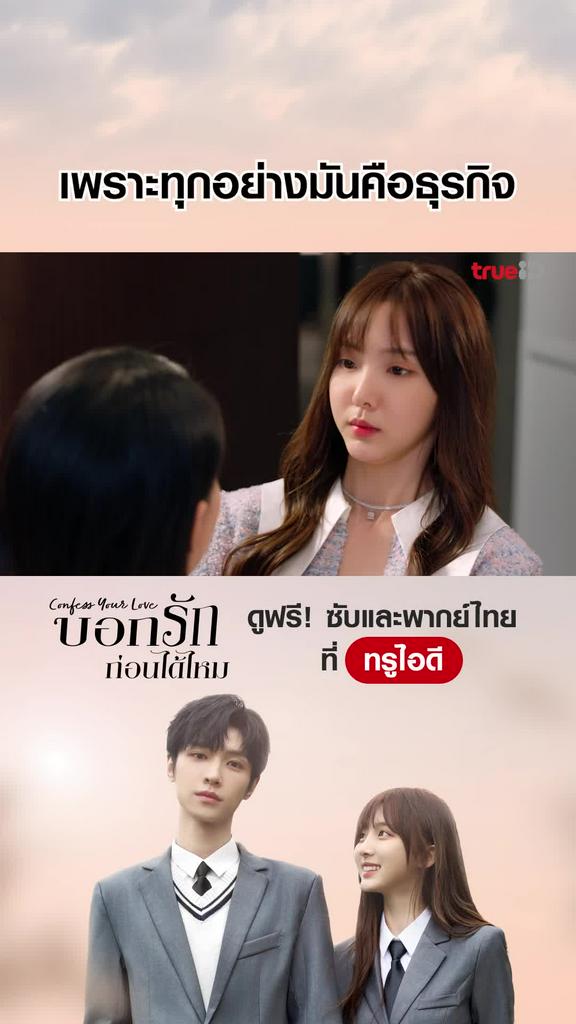 ไฮไลท์ บอกรักก่อนได้ไหม EP.5-02