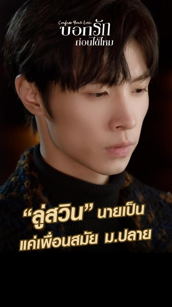 ไฮไลท์ บอกรักก่อนได้ไหม EP.07-01