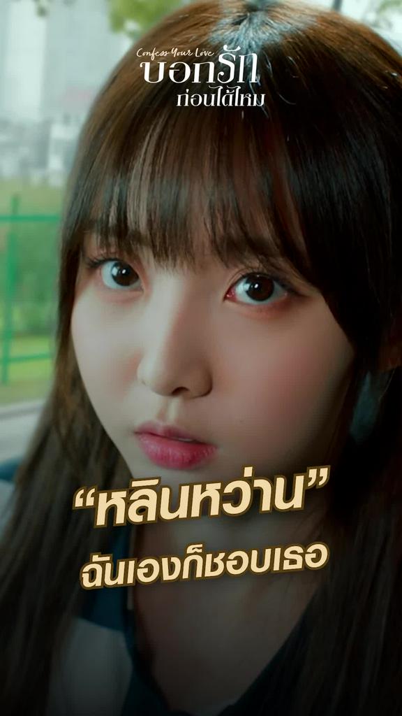 ไฮไลท์ บอกรักก่อนได้ไหม EP.07-05