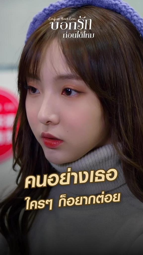 ไฮไลท์ บอกรักก่อนได้ไหม EP.08-01