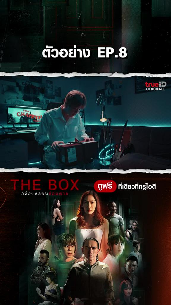 ตัวอย่างตอนต่อไป THEBOX กล่องหลอน ซ่อนตาย EP8