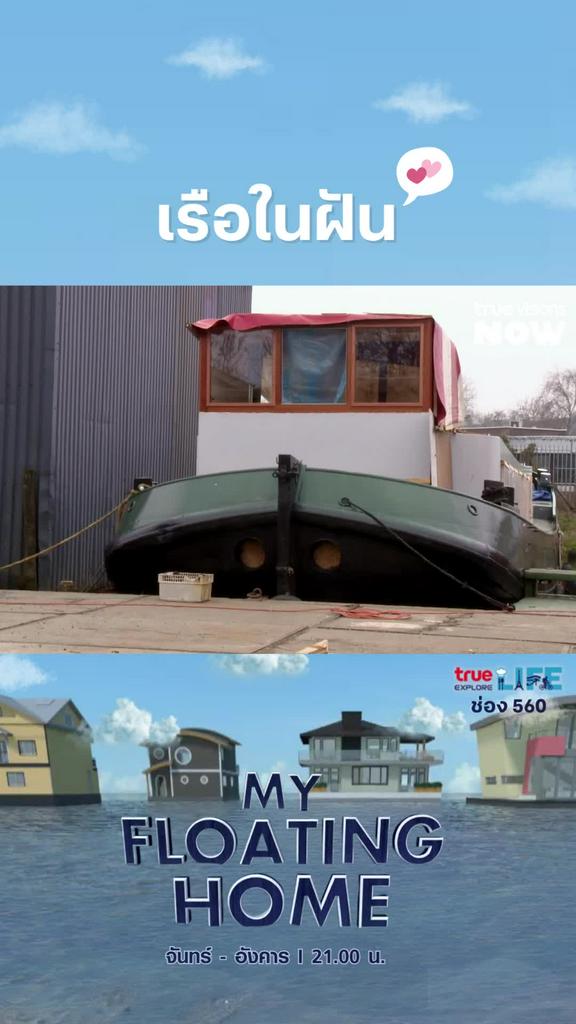 มีทุกอย่างทึ่ต้องการ l My Floating Home2