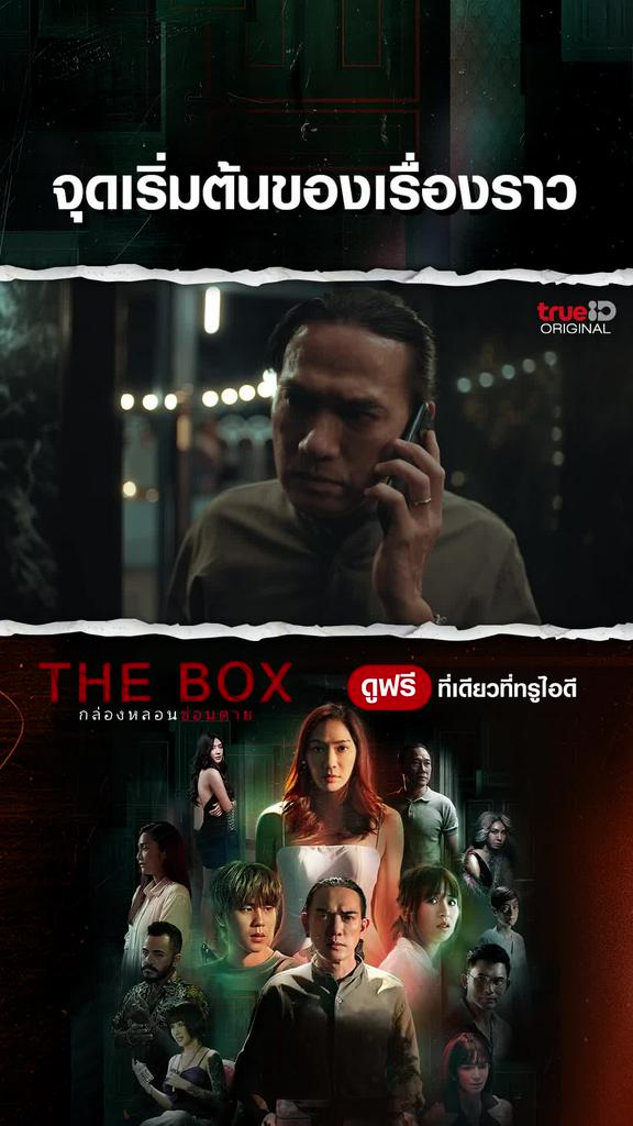 ไฮไลท์ THE BOX กล่องหลอน ซ่อนตาย EP1