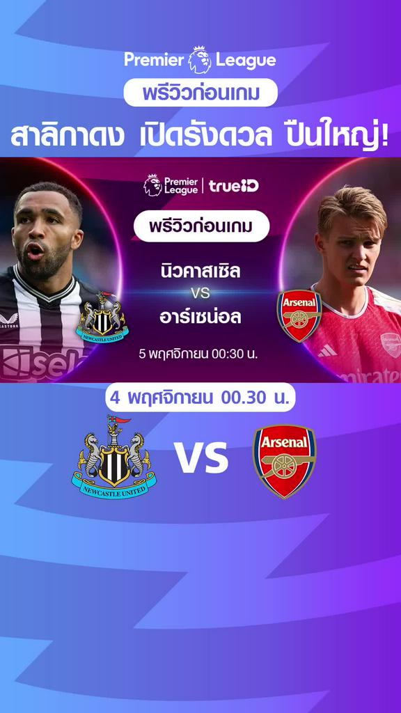 นิวคาสเซิ่ล VS อาร์เซน่อล : พรีวิว พรีเมียร์ลีก 2023/24