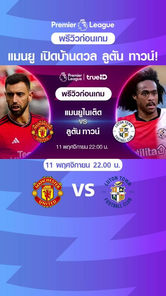 แมนยูไนเต็ด VS ลูตัน ทาวน์ : พรีวิว พรีเมียร์ลีก 2023/24