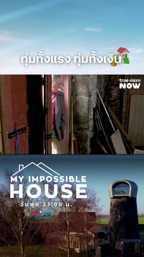 ทุ่มเทไม่พอ ทุ่มทุนด้วย l MY IMPOSSIBLE HOUSE