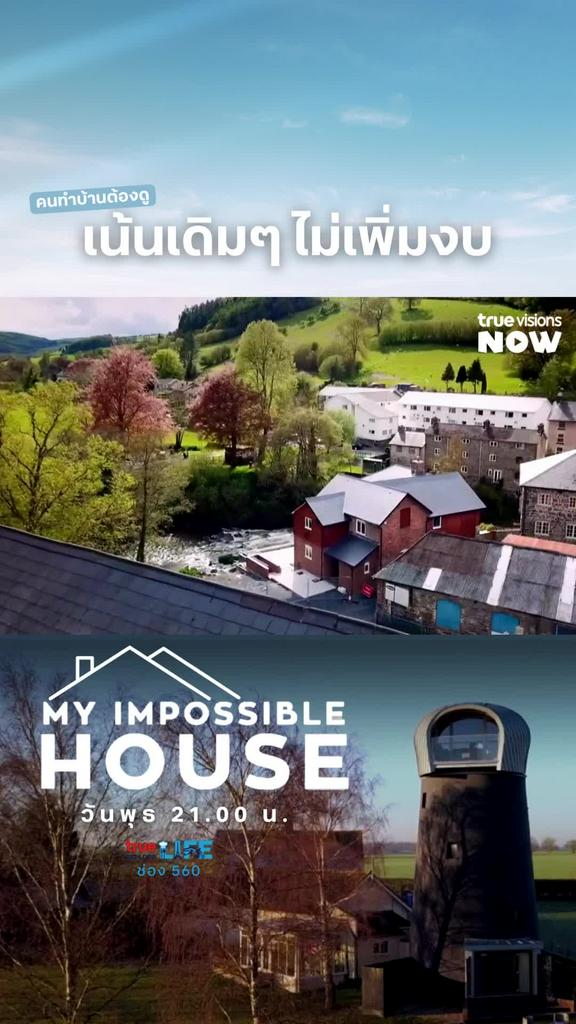 พิเศษไม่งอก l MY IMPOSSIBLE HOUSE