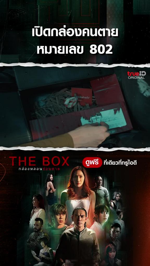 ไฮไลท์ THE BOX กล่องหลอน ซ่อนตาย EP3