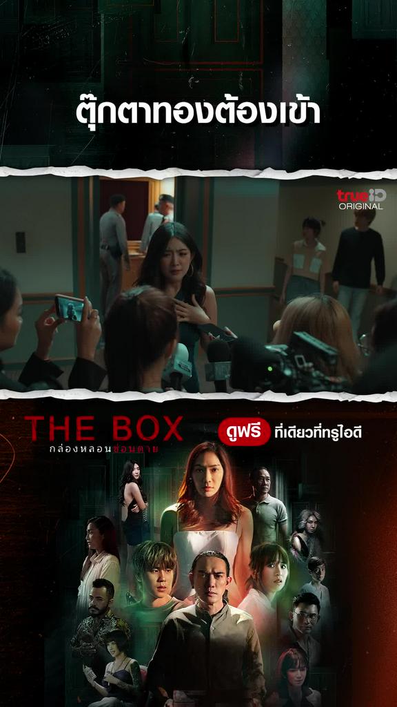 แฟนคลับไฮไลท์ THE BOX กล่องหลอน ซ่อนตาย EP3