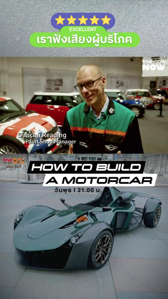 แนวคิดของบริษัทระดับโลก l HOW TO BUILD A MOTORCAR 2