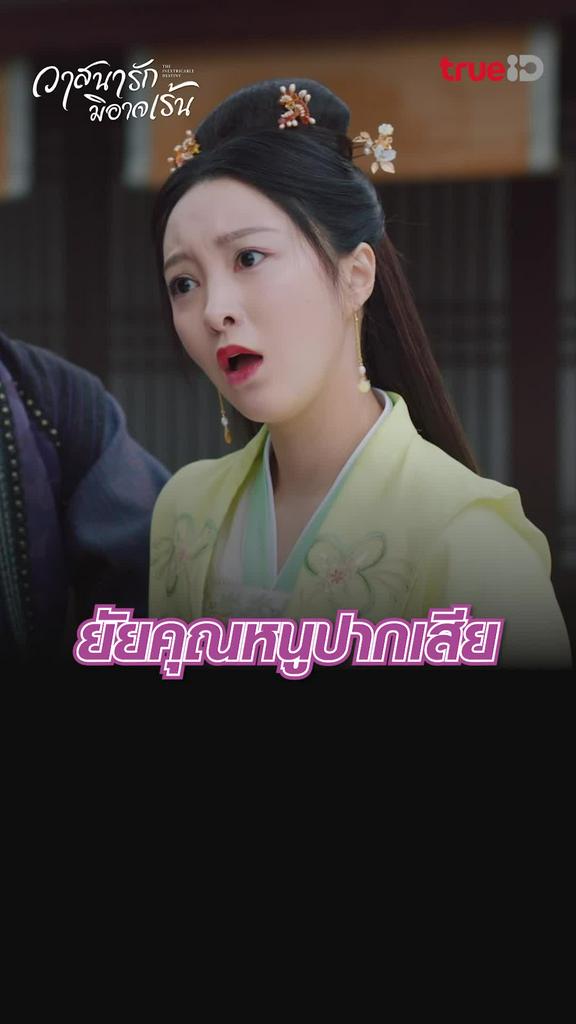 ไฮไลท์ วาสนารักมิอาจเร้น EP.15 ยัยคุณหนูปากเสีย