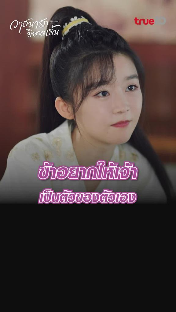 ไฮไลท์ วาสนารักมิอาจเร้น EP.16 เจ้าจงเป็นตัวของตัวเอง