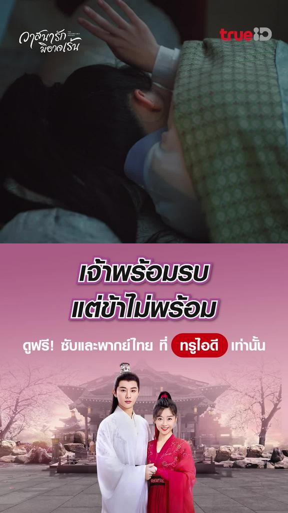 ช็อตสุดฟิน วาสนารักมิอาจเร้น EP.16 เจ้าพร้อม ข้าไม่พร้อม