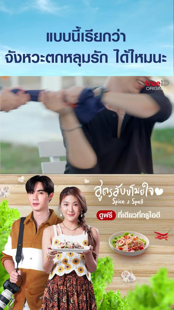 แฟนคลับไฮไลท์ SPICE & SPELL สูตรลับขโมยหัวใจ EP2