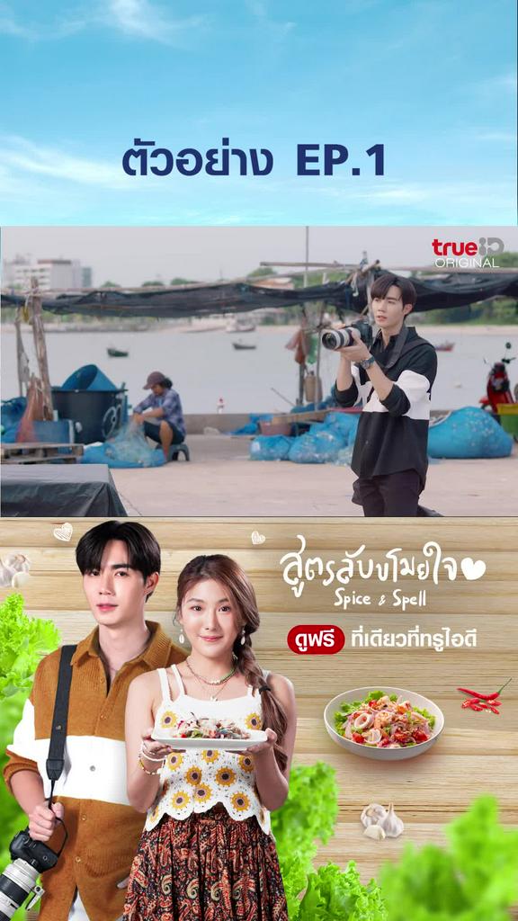 ตัวอย่าง ไฮไลท์ SPICE & SPELL สูตรลับขโมยหัวใจ EP1