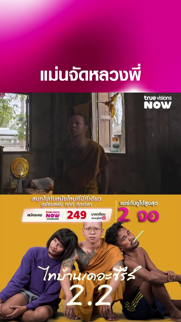 ผมรู้จักหลวงพี่คนหนึ่ง เขาแม่นมาก | ไทบ้าน เดอะซีรีส์ 2.2