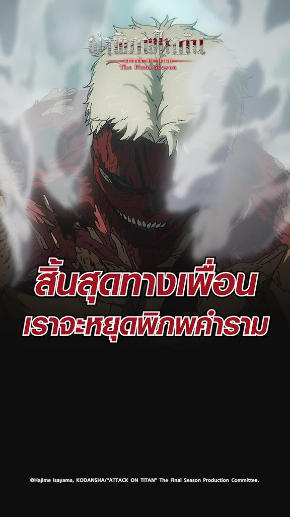 ไฮไลท์ ผ่าพิภพไททัน ซีซั่น4 EP.27 สงครามสิ้นสุดทางเพื่อน