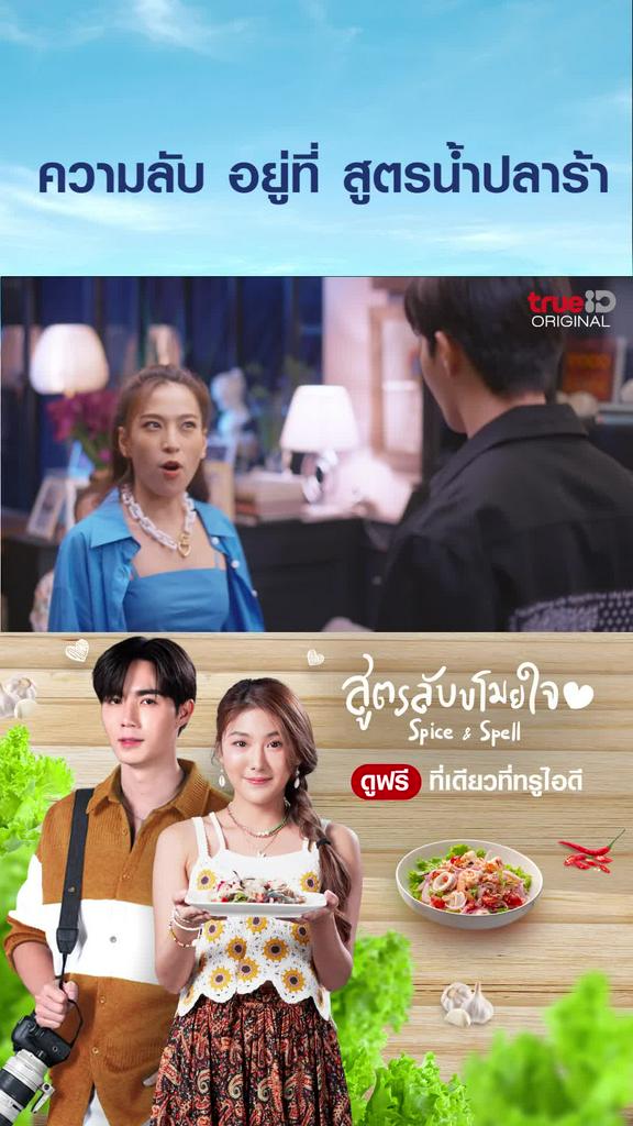 ไฮไลท์ SPICE & SPELL สูตรลับขโมยหัวใจ EP3