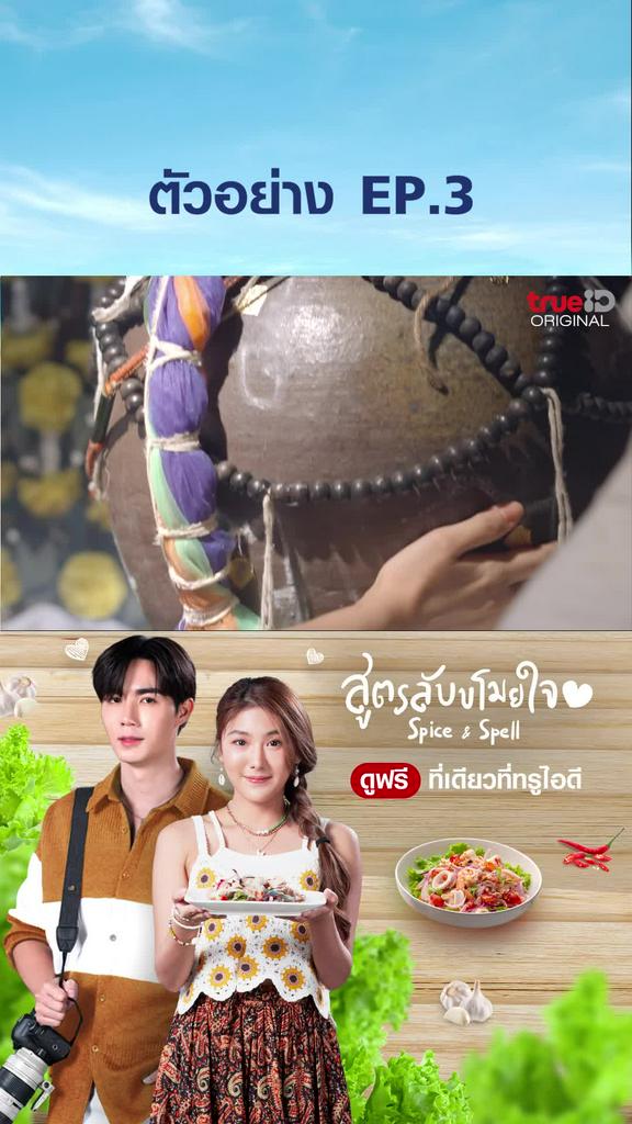 ตัวอย่าง ไฮไลท์ SPICE & SPELL สูตรลับขโมยหัวใจ EP3