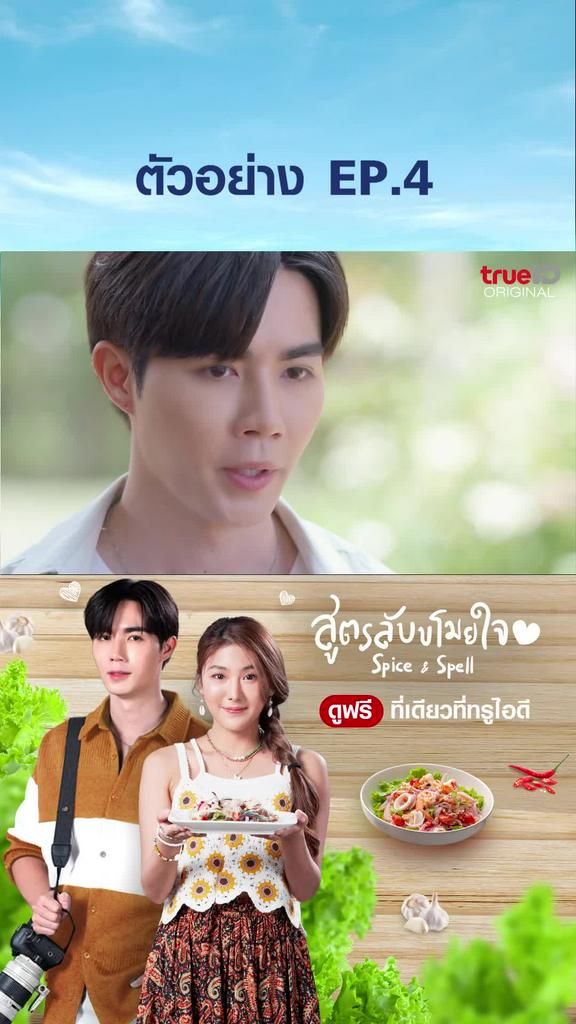 ตัวอย่าง ไฮไลท์ SPICE & SPELL สูตรลับขโมยหัวใจ EP4