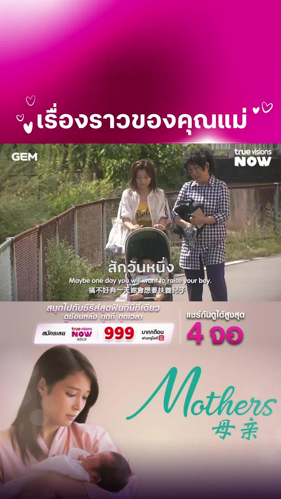 พบซีรีส์อบอุ่นหัวใจ I Mothers