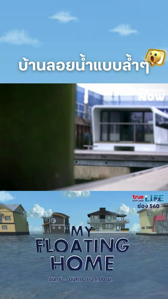 มันว้าว จริงๆนะ l My Floating Home