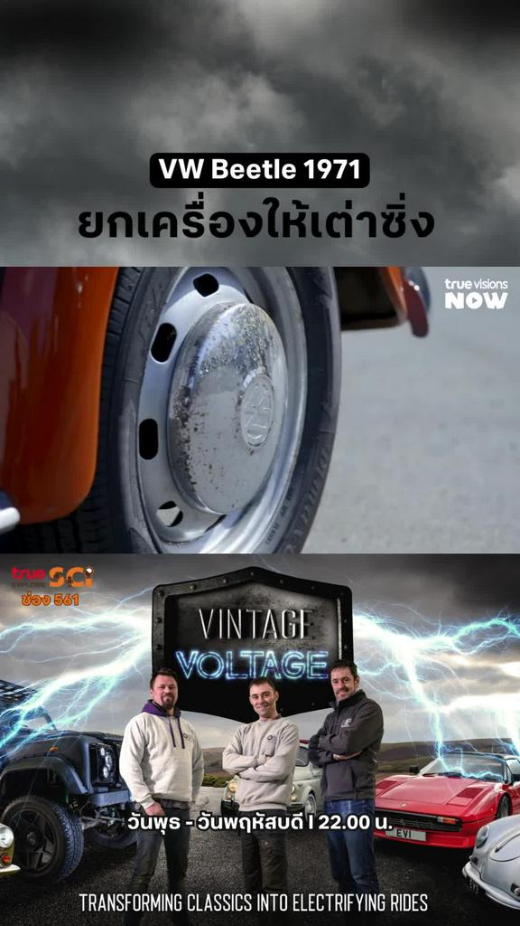 เต่าซิ่งสายฟ้า เอ้ย! ไฟฟ้า l VINTAGE VOLTAGE 2