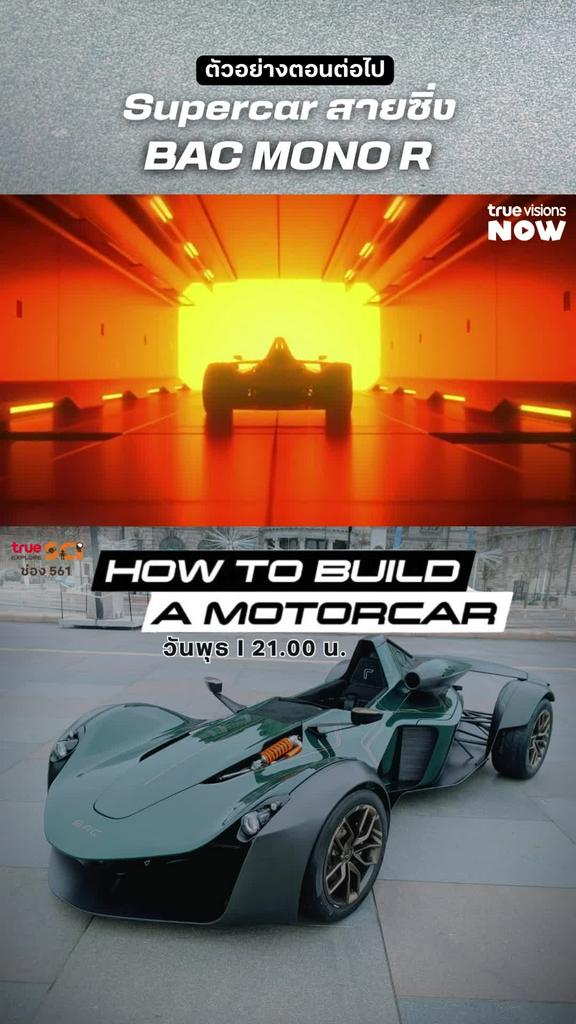 รอดูได้ในวันพุธที่ 6 ธ.ค. l HOW TO BUILD A MOTORCAR 2