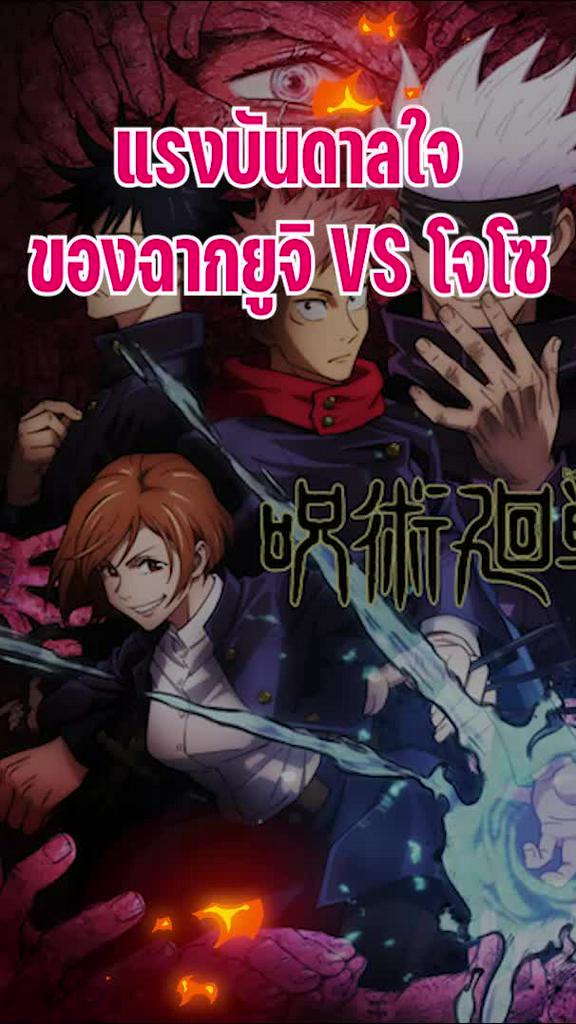 แรงบันดาลใจของฉากยูจิ VS โจโซ