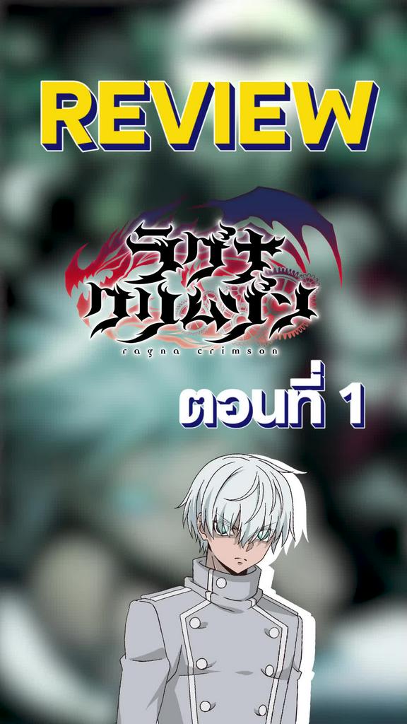 Review Ragna Crimson ตำนานนักล่ามังกร ตอนที่ 1