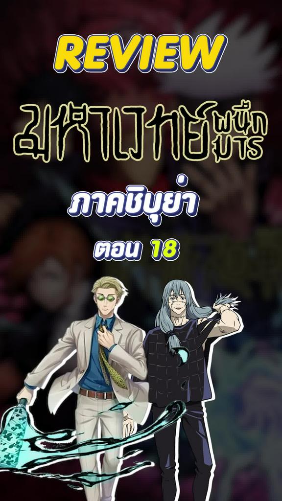 Review มหาเวทย์ผนึกมาร ตอนที่ 18