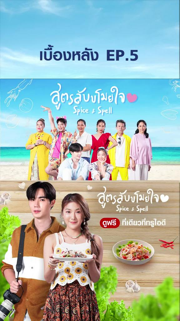 เบื้องหลังซีรีย์ SPICE & SPELL สูตรลับขโมยหัวใจ EP5