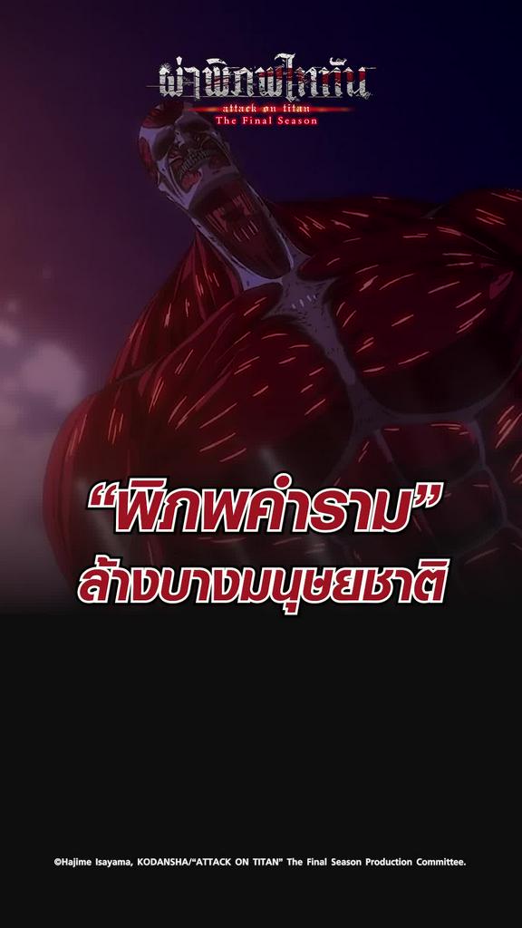 ไฮไลท์ ผ่าพิภพไททัน ซีซั่น4 EP.28 ล้างบางมนุษยชาติ