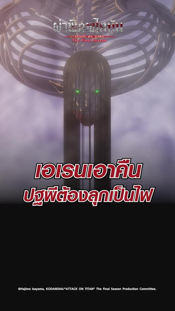 ช็อตสุดมัน ผ่าพิภพไททัน ซีซั่น4 EP.28 เอเรนเอาคืน