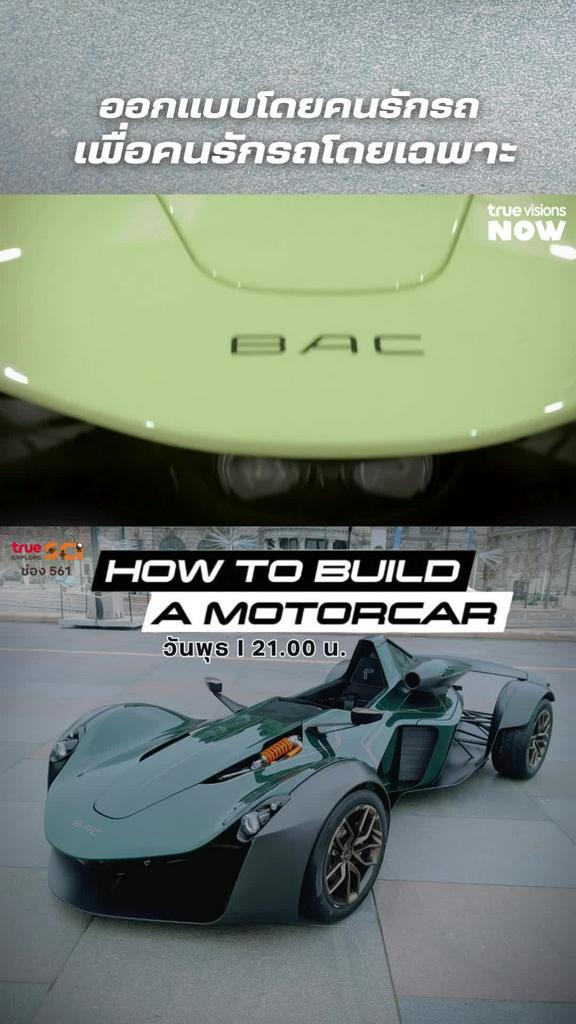 ออกแบบโดยคนรักรถ เพื่อคนรักรถโดยเฉพาะ l HOW TO BUILD A MOTORCAR 2