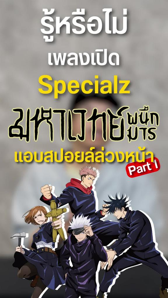 รู้หรือไม่ เราถูกเพลง Specialz สปอยล่วงหน้า ตอนที่ 1