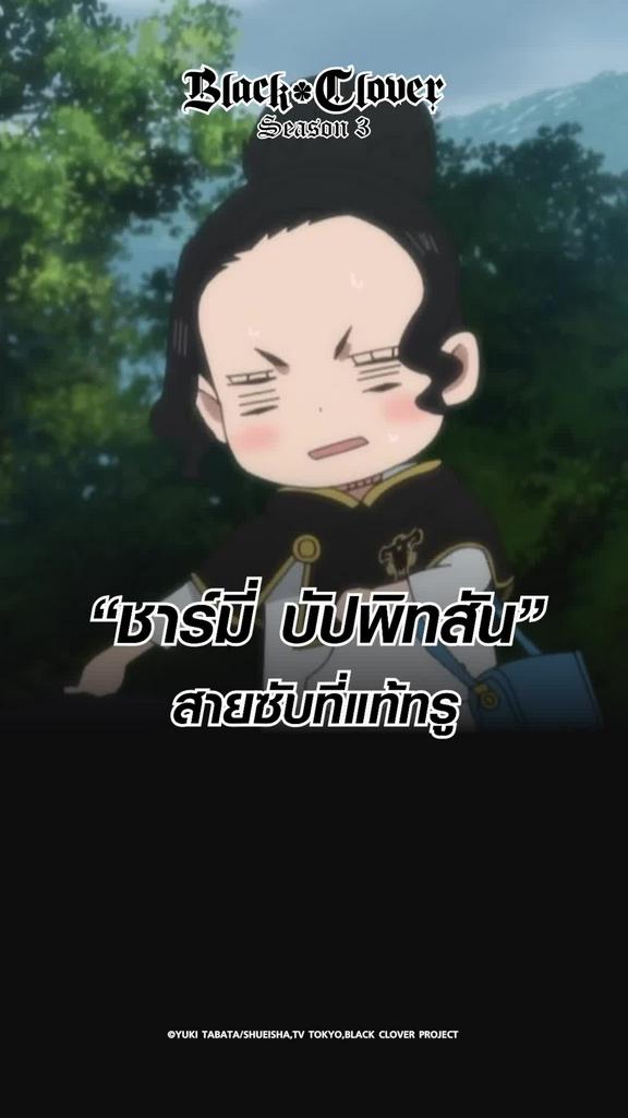 ช็อตสุดมัน แบล็คโคลเวอร์ ซีซั่น3 EP.35 สายซับที่แท้ทรู