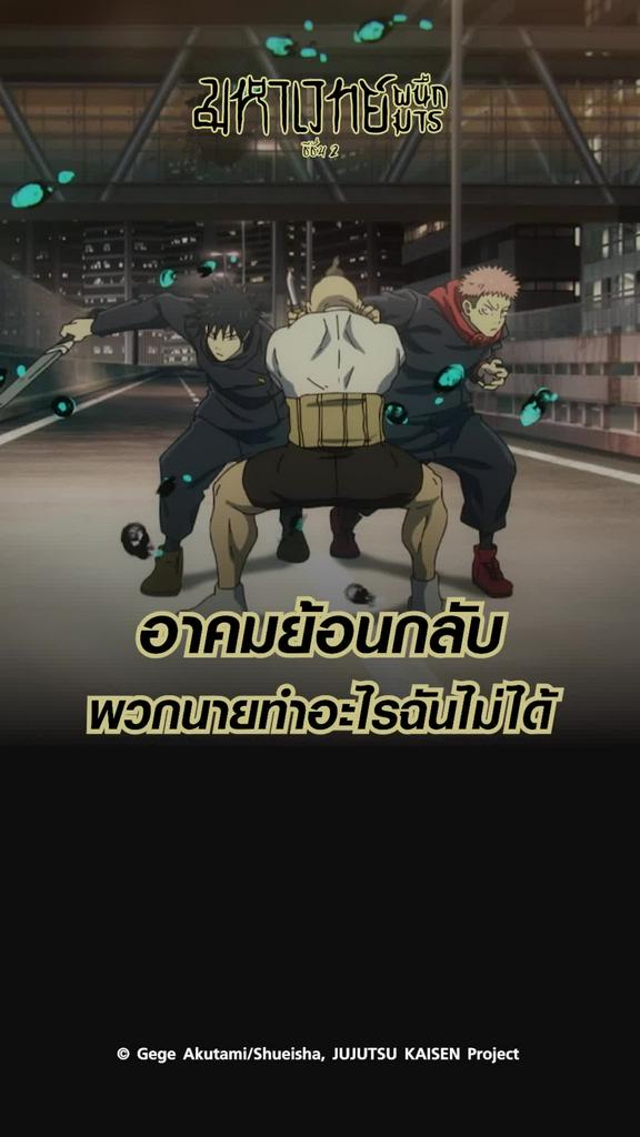 ช็อตสุดมัน มหาเวทย์ผนึกมาร ซีซั่น2 EP.11 พวกแกทำอะไรฉันไม่ได้