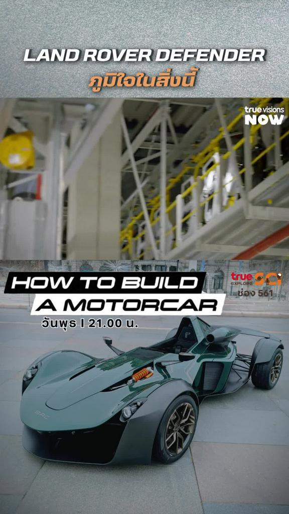 ภูมิใจนำเสนอ l HOW TO BUILD A MOTORCAR 2