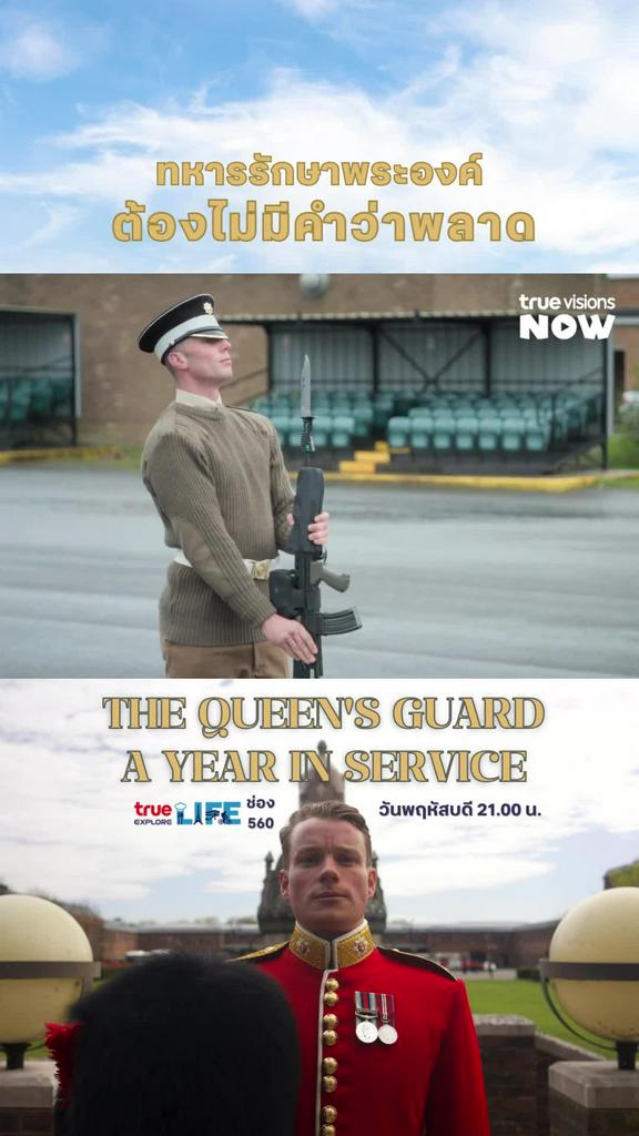 ทุกสายตากำลังจับจ้อง ดังนั้นจะพลาดไม่ได้ l THE QUEEN'S GUARD: A YEAR IN SERVICE 1