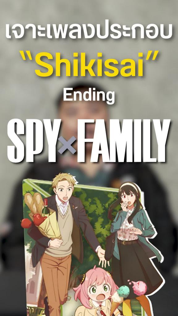 เจาะ Shikisai 1 ในเพลง Ending Spy x Family