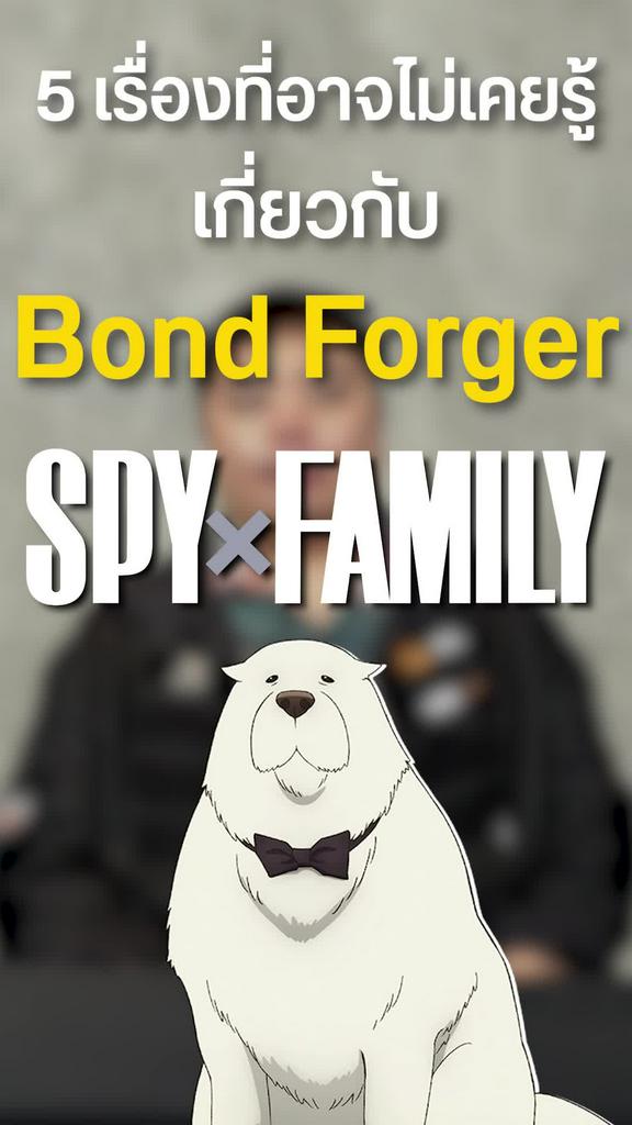 5 เรื่องที่หลายคนไม่รู้ Bond Forger