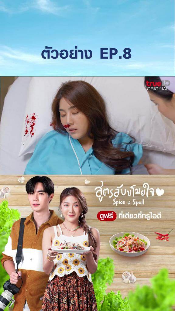 ตัวอย่าง ไฮไลท์ SPICE & SPELL สูตรลับขโมยหัวใจ EP8