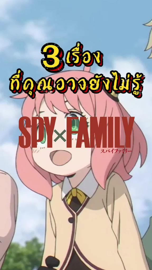 เรื่องที่คุณอาจยังไม่รู้เกี่ยวกับ spy x family