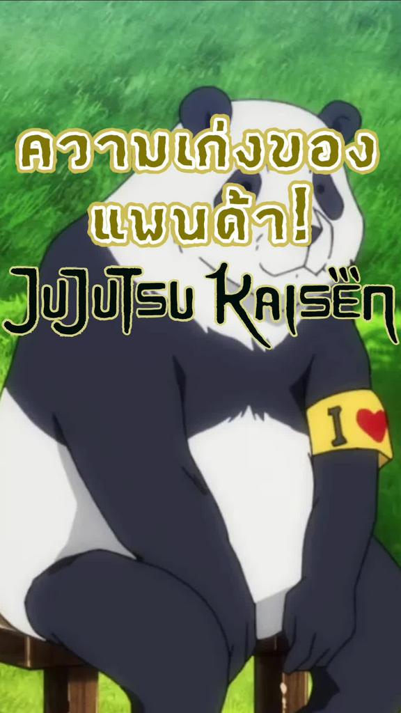 แพนด้า ผู้ใช้คุณไสยในเรื่อง Jujutsu Kaisen