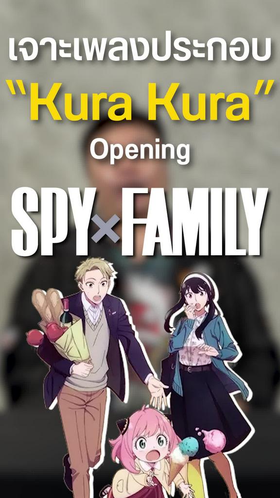 เจาะ Kura Kura 1 ในเพลง Opening ของ Spy x Family