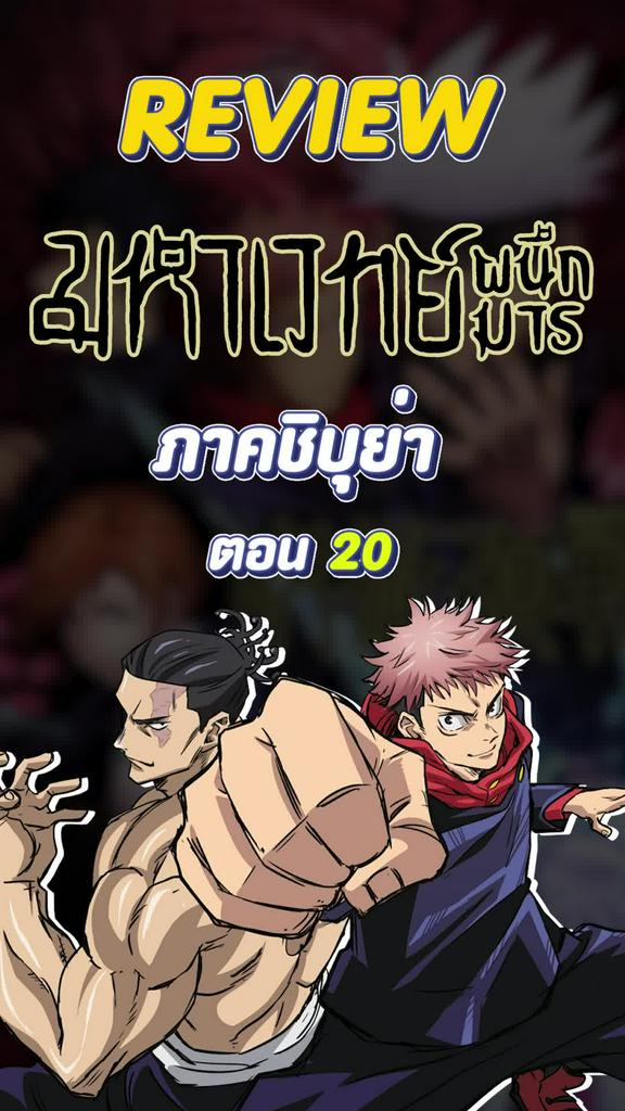 Review มหาเวทย์ผนึกมาร ตอนที่ 20